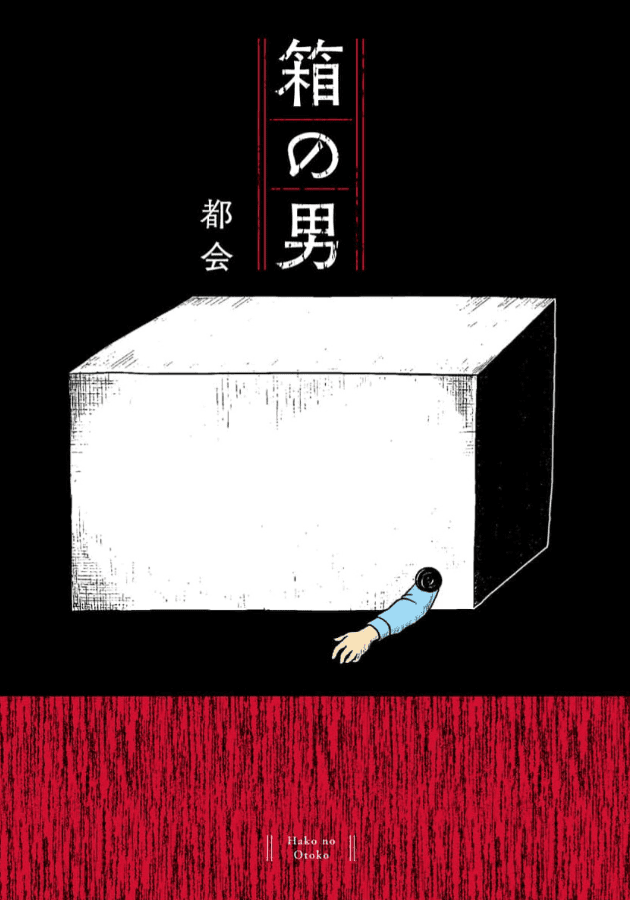 箱の男カバー