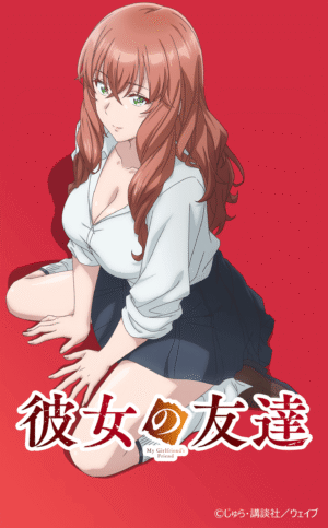 彼女の友達アニメ化イメージ