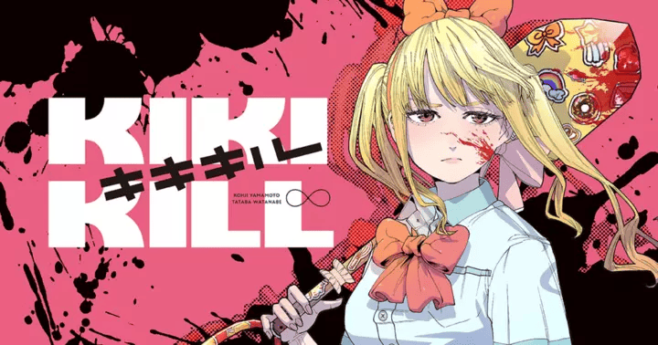 KIKI KILL キキキルカバーイメージ