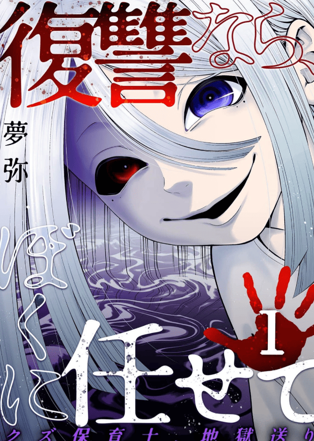 復讐なら、ぼくに任せて～クズ保育士、地獄送り～カバー