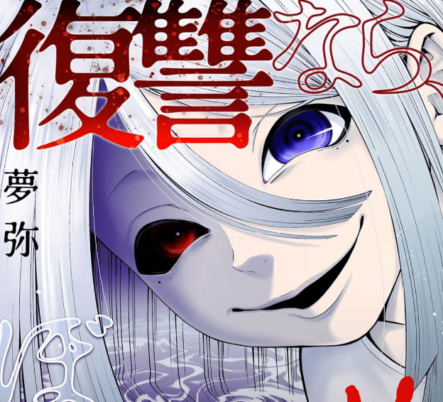 復讐なら、ぼくに任せて～クズ保育士、地獄送り～カバー