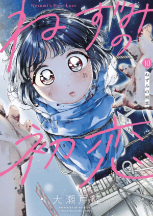 ねずみの初恋10巻