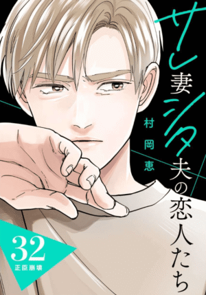 サレ妻シタ夫の恋人たち第32話カバーイメージ