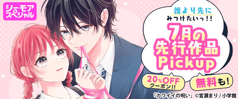 コミックシーモア7月の先行作品Pickupイメージ