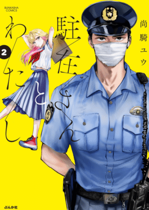 駐在さんとわたし2巻カバー