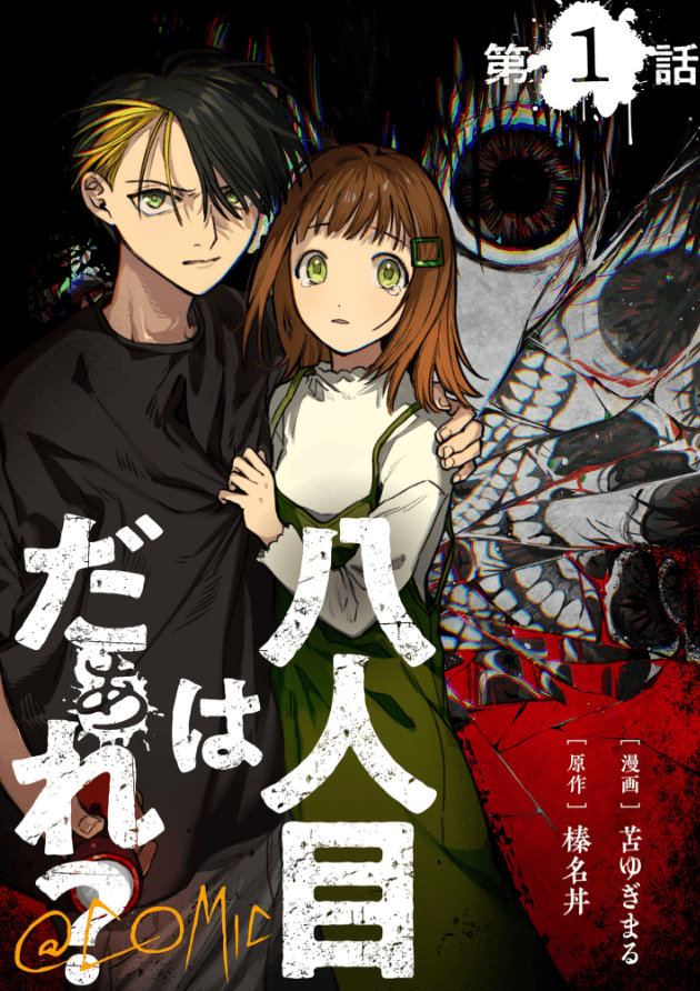 八人目はだぁれ？@COMICカバー