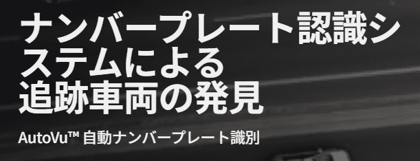 自動ナンバープレート識別システムイメージ