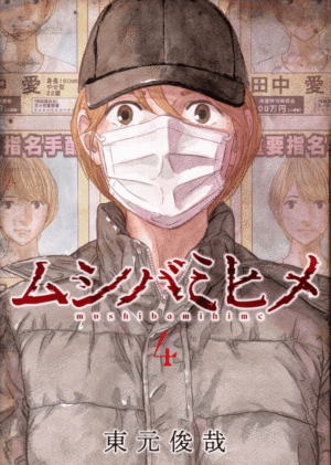 ムシバミヒメ4巻カバー