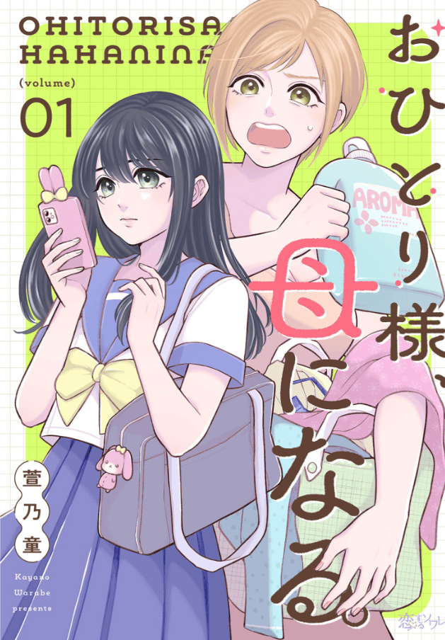 おひとり様、母になる。カバー