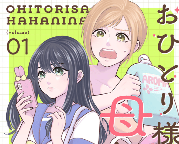 おひとり様、母になる。カバー