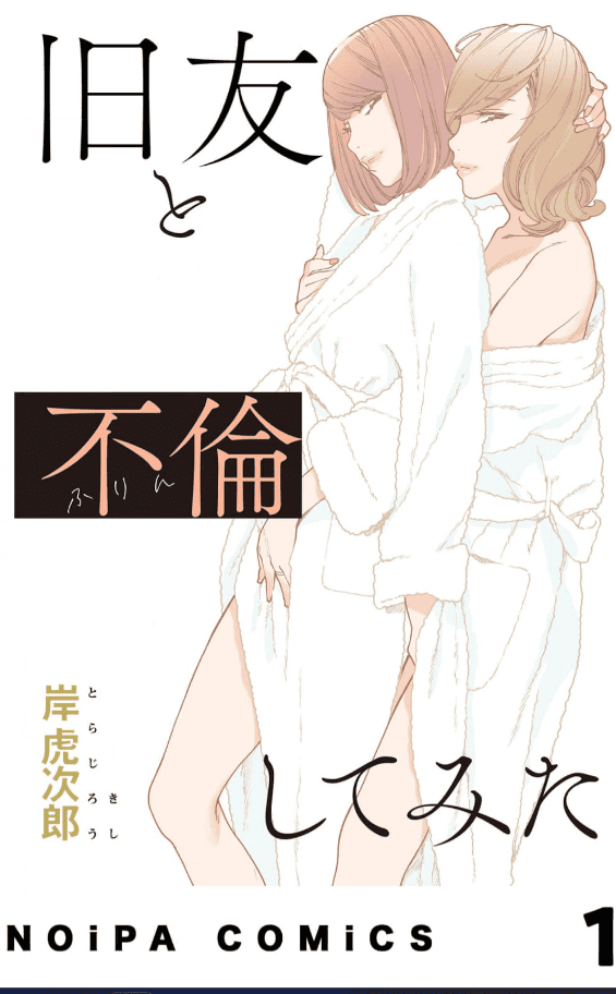 旧友と不倫してみたカバー