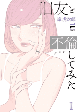 旧友と不倫してみた1巻カバーイメージ