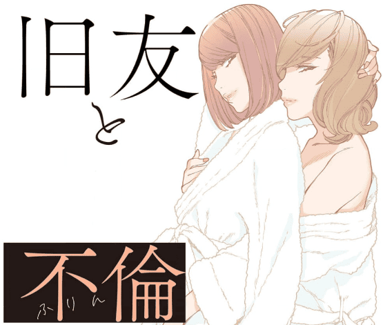 旧友と不倫してみたカバーイメージ