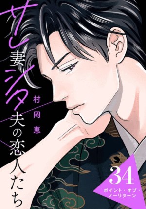 サレ妻シタ夫の恋人たち第34話カバーイメージ