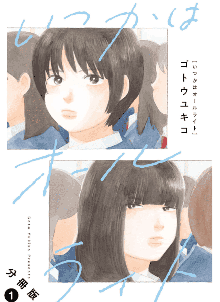 いつかはオールライトカバー