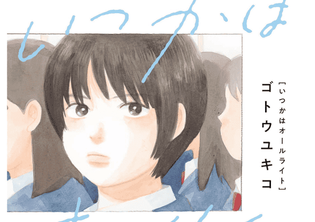 いつかはオールライトカバーイメージ