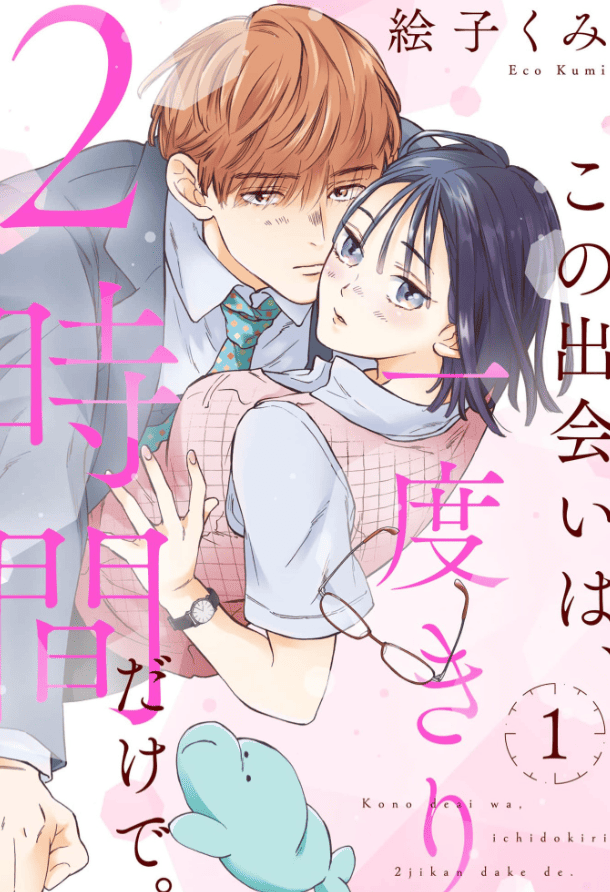 この出会いは、一度きり2時間だけで。カバー