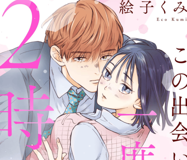この出会いは、一度きり2時間だけで。カバー