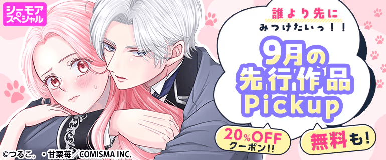 コミックシーモア9月の先行作品Pickupイメージ