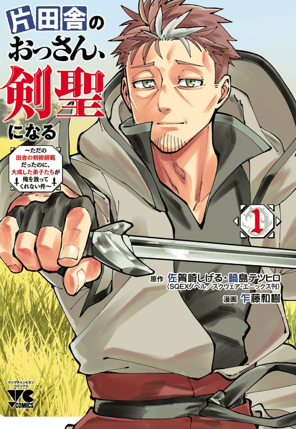 片田舎のおっさん、剣聖になる～ただの田舎の剣術師範だったのに、大成した弟子たちが俺を放ってくれない件～カバー