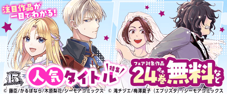 シーモアコミックス15周年特別企画キャンペーンイメージ
