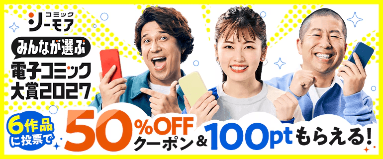 みんなが選ぶ、電子コミック大賞2027イメージ