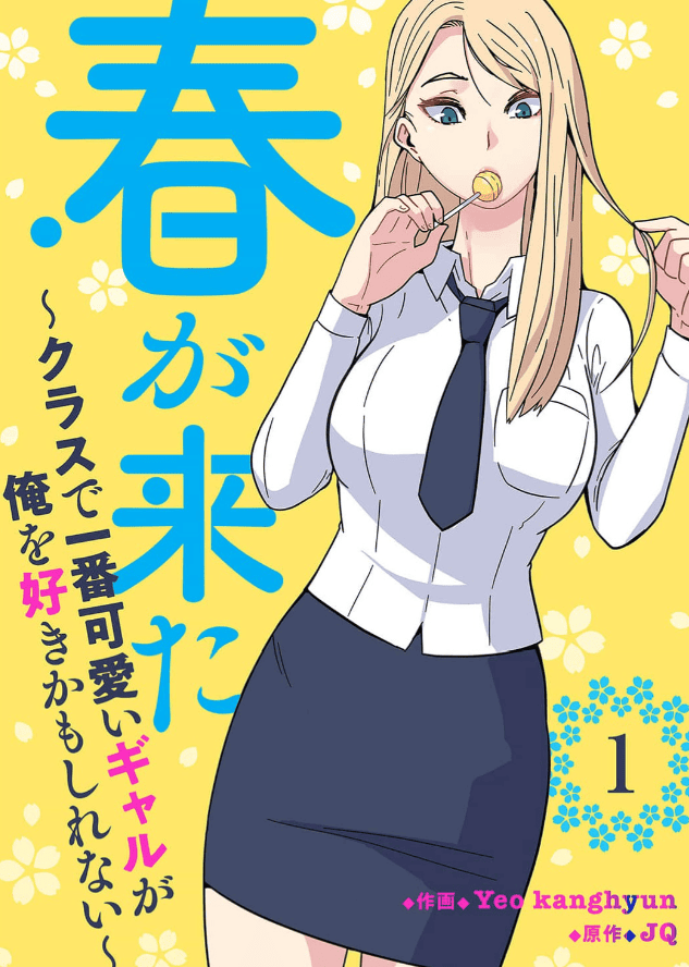 春が来た～クラスで一番可愛いギャルが俺を好きかもしれない～カバー