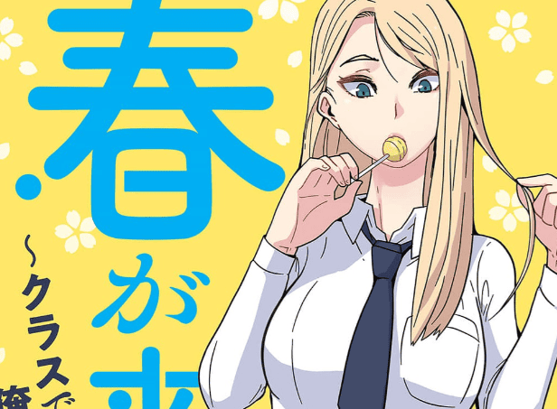 春が来た～クラスで一番可愛いギャルが俺を好きかもしれない～カバー