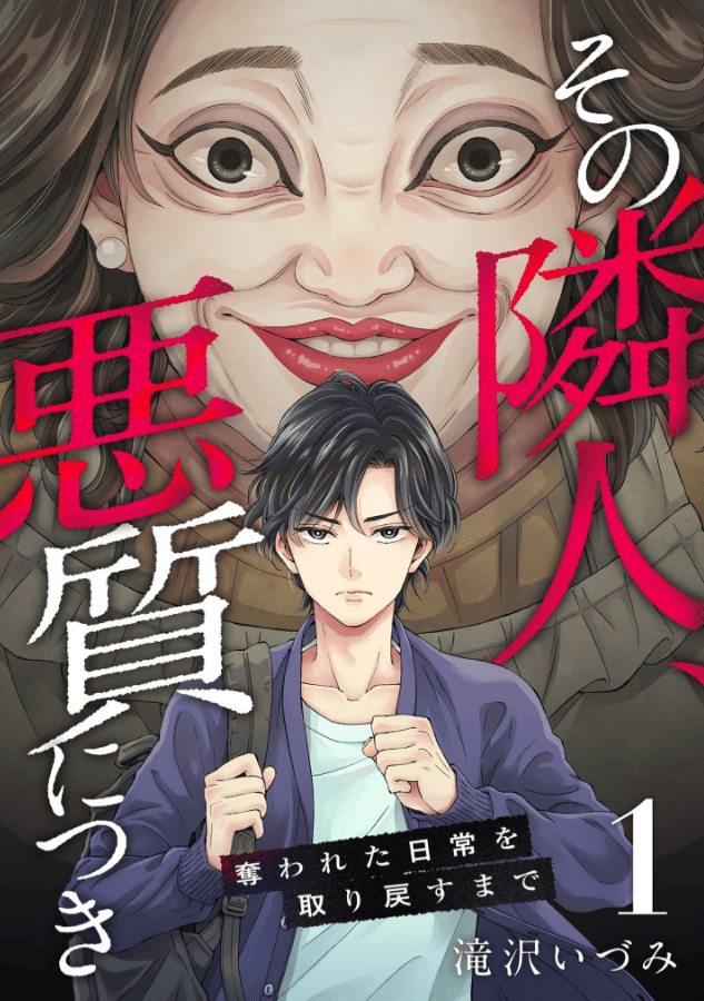 その隣人、悪質につき～奪われた日常を取り戻すまで～カバー