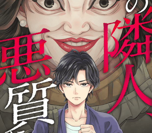 その隣人、悪質につき～奪われた日常を取り戻すまで～カバー