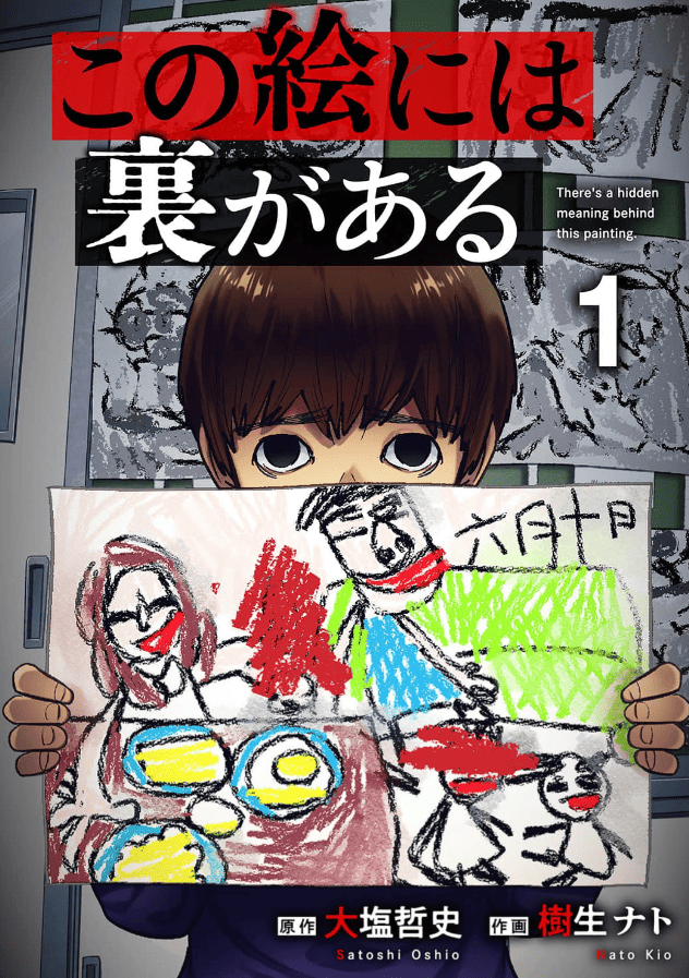 この絵には裏があるカバー