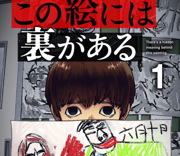 この絵には裏があるカバー