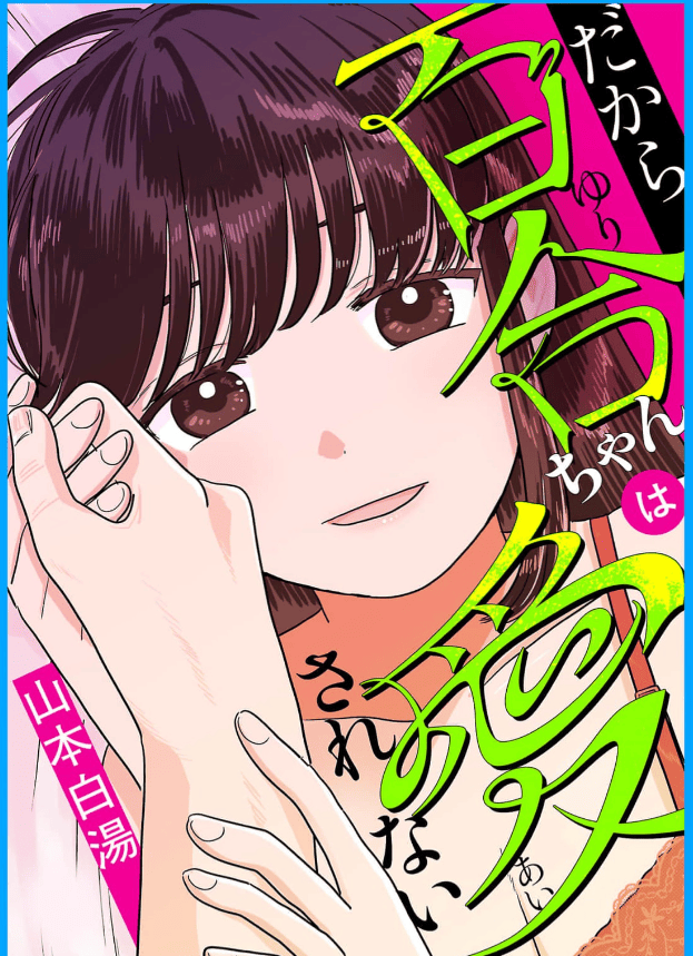 だから百合ちゃんは愛されないカバー
