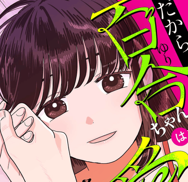 だから百合ちゃんは愛されないカバー