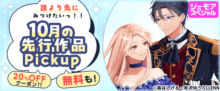コミックシーモア10月の先行作品Pickupイメージ
