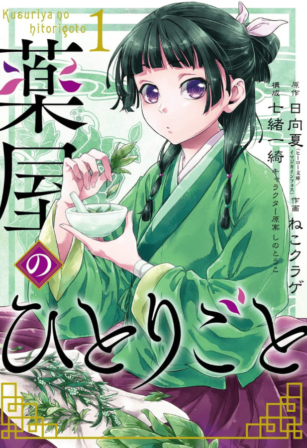 薬屋のひとりごとカバー